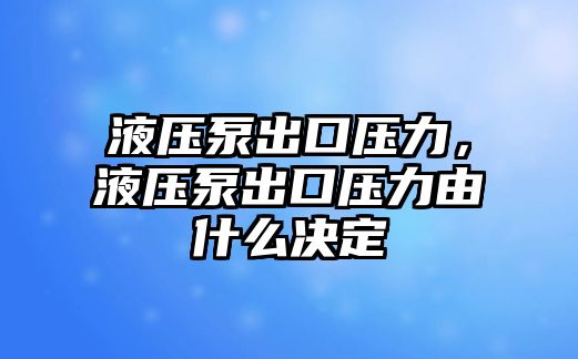 液壓泵出口壓力，液壓泵出口壓力由什么決定