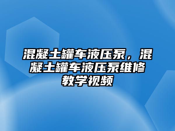 混凝土罐車液壓泵，混凝土罐車液壓泵維修教學視頻