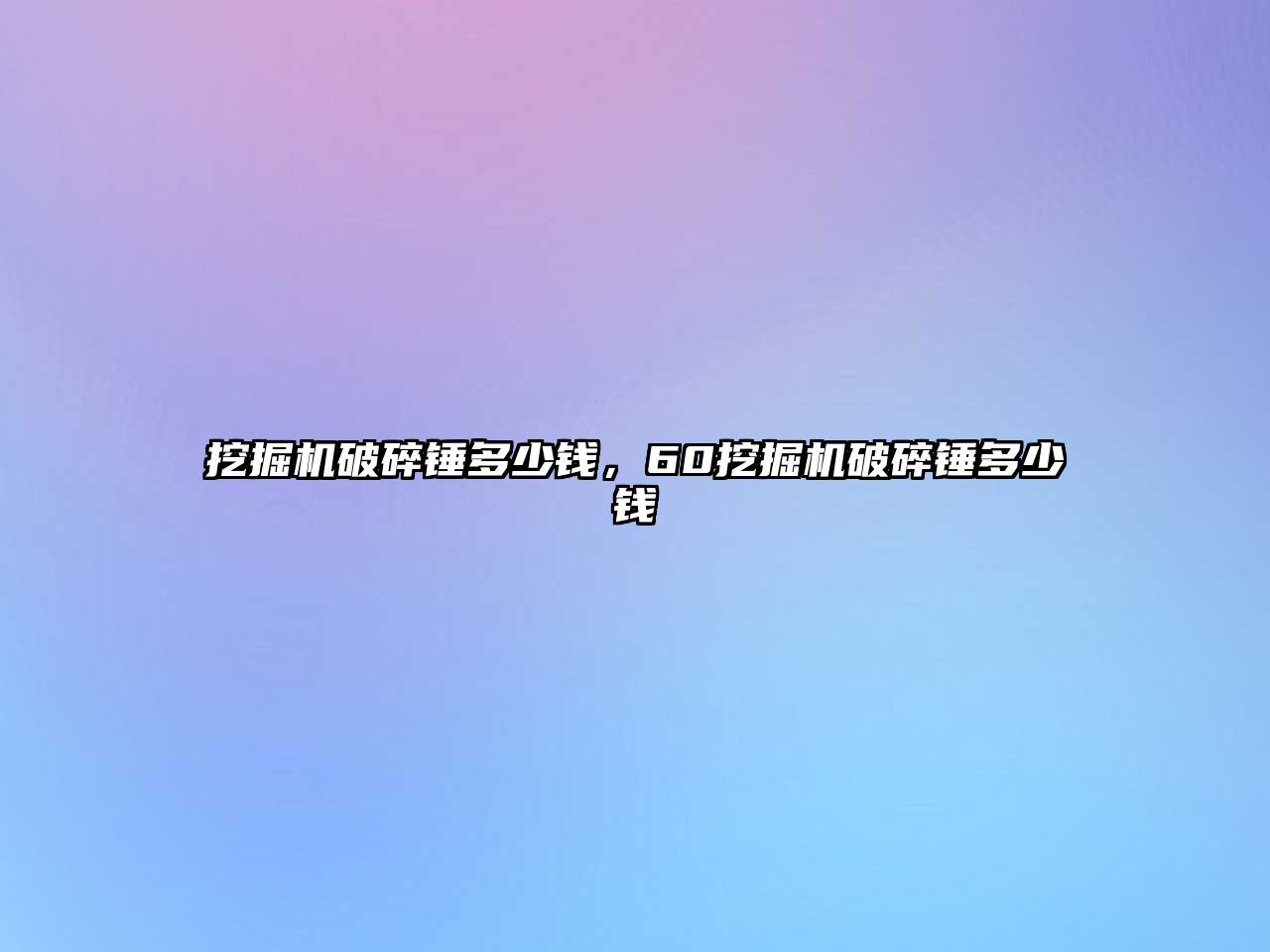 挖掘機破碎錘多少錢，60挖掘機破碎錘多少錢