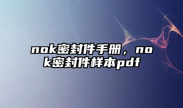 nok密封件手冊(cè)，nok密封件樣本pdf