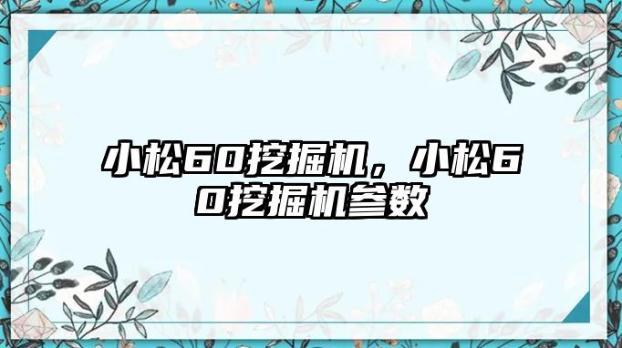 小松60挖掘機(jī)，小松60挖掘機(jī)參數(shù)