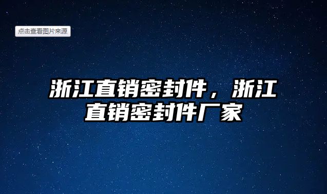 浙江直銷密封件，浙江直銷密封件廠家