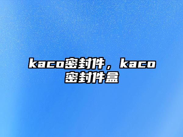 kaco密封件，kaco密封件盒