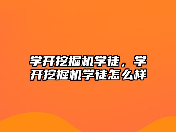 學(xué)開挖掘機學(xué)徒，學(xué)開挖掘機學(xué)徒怎么樣