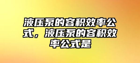 液壓泵的容積效率公式，液壓泵的容積效率公式是