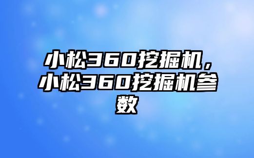 小松360挖掘機(jī)，小松360挖掘機(jī)參數(shù)