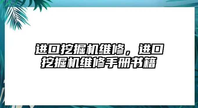 進(jìn)口挖掘機(jī)維修，進(jìn)口挖掘機(jī)維修手冊(cè)書(shū)籍