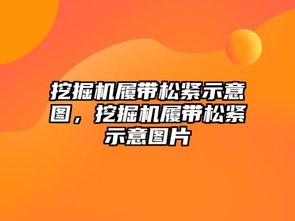 挖掘機(jī)履帶松緊示意圖，挖掘機(jī)履帶松緊示意圖片