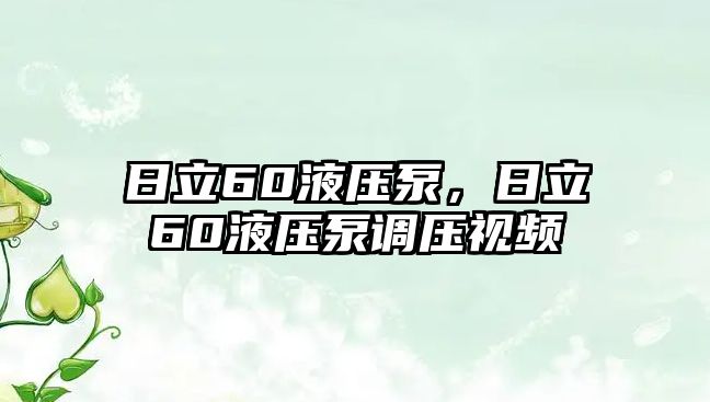 日立60液壓泵，日立60液壓泵調(diào)壓視頻