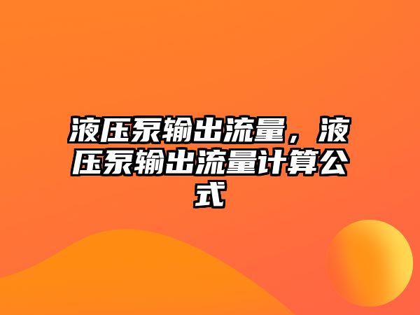 液壓泵輸出流量，液壓泵輸出流量計算公式