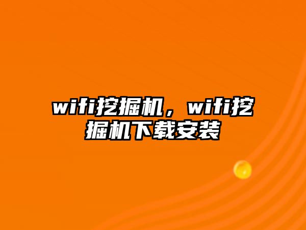 wifi挖掘機(jī)，wifi挖掘機(jī)下載安裝