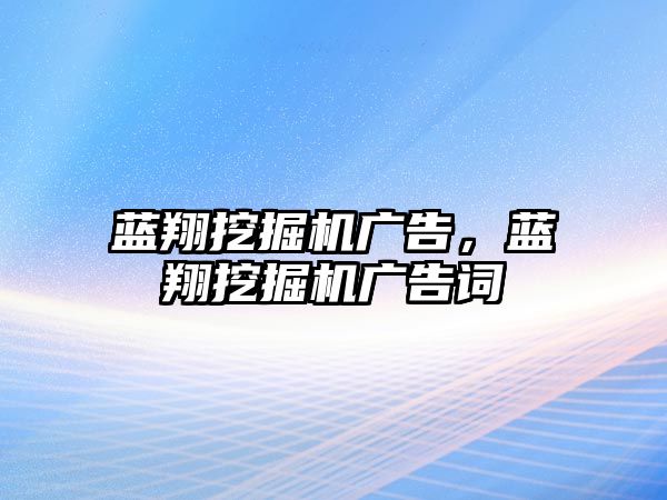 藍翔挖掘機廣告，藍翔挖掘機廣告詞