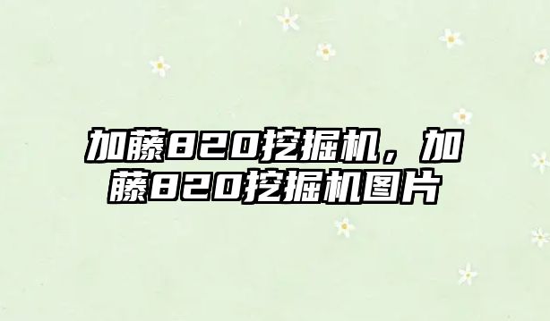 加藤820挖掘機，加藤820挖掘機圖片