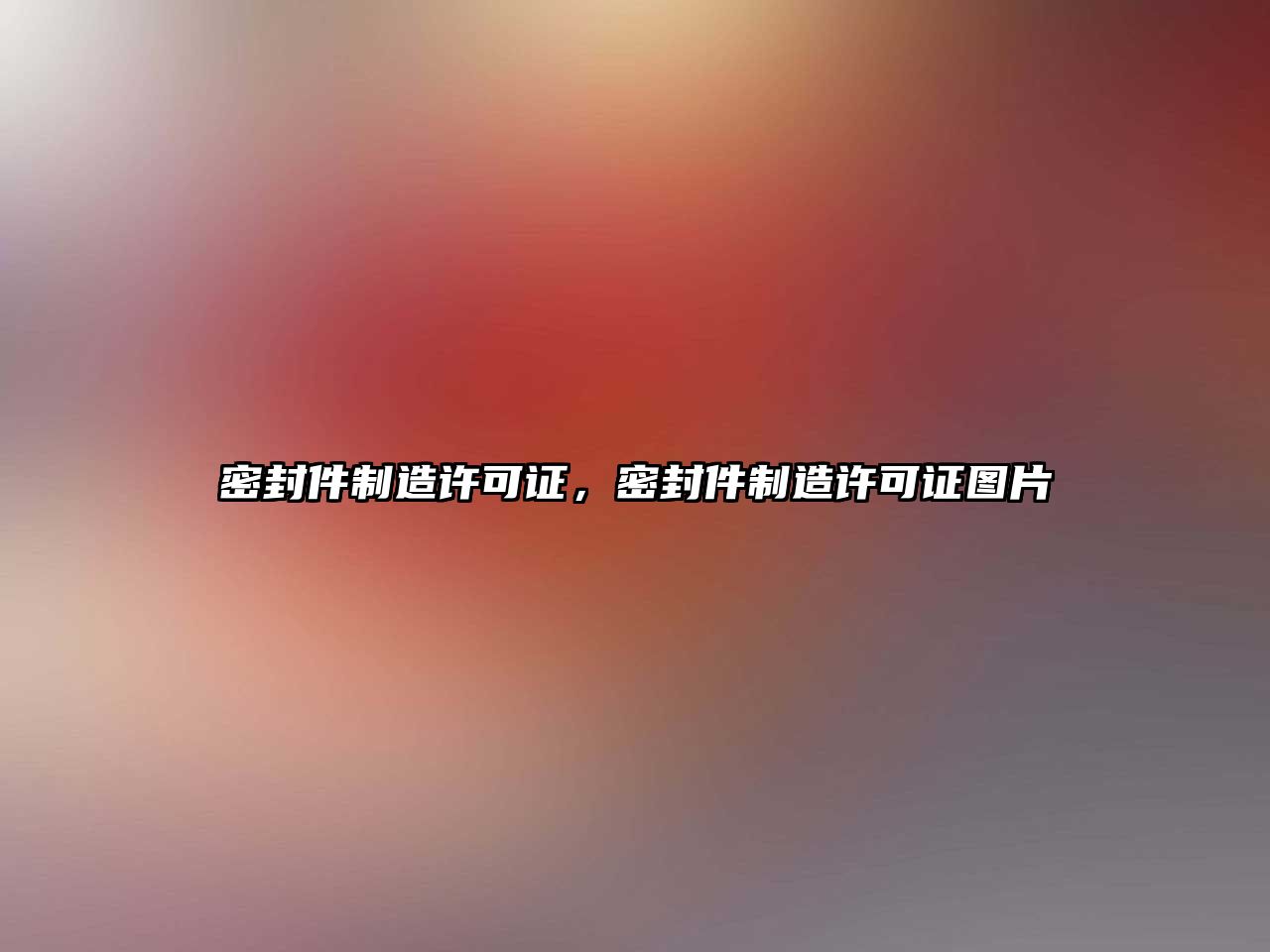 密封件制造許可證，密封件制造許可證圖片