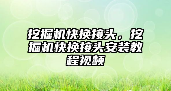 挖掘機快換接頭，挖掘機快換接頭安裝教程視頻