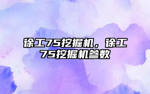 徐工75挖掘機，徐工75挖掘機參數(shù)