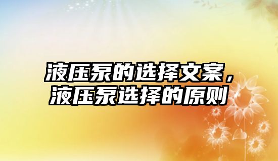 液壓泵的選擇文案，液壓泵選擇的原則