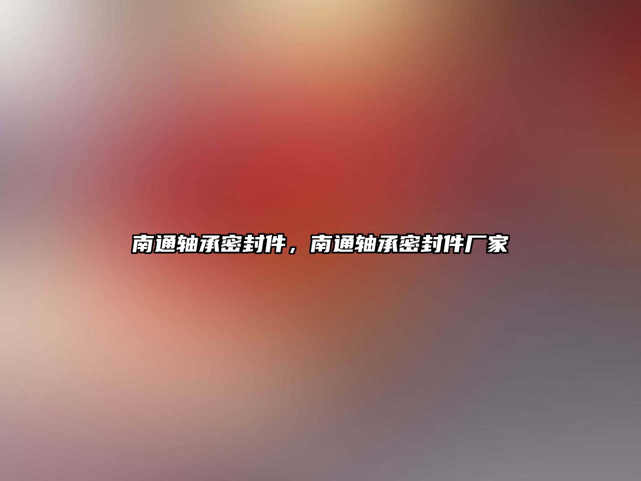 南通軸承密封件，南通軸承密封件廠家