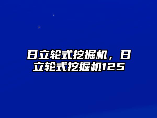 日立輪式挖掘機，日立輪式挖掘機125