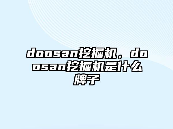 doosan挖掘機，doosan挖掘機是什么牌子