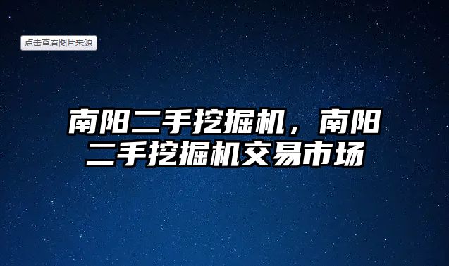 南陽二手挖掘機，南陽二手挖掘機交易市場