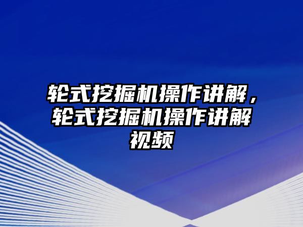 輪式挖掘機(jī)操作講解，輪式挖掘機(jī)操作講解視頻