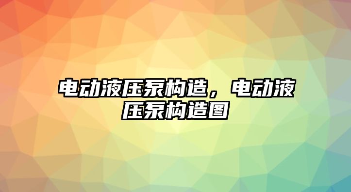 電動液壓泵構造，電動液壓泵構造圖