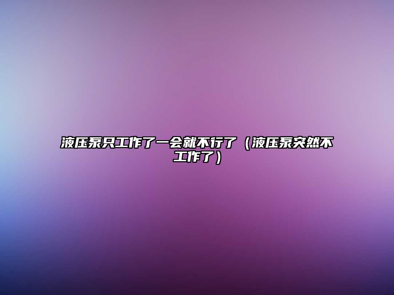 液壓泵只工作了一會(huì)就不行了（液壓泵突然不工作了）