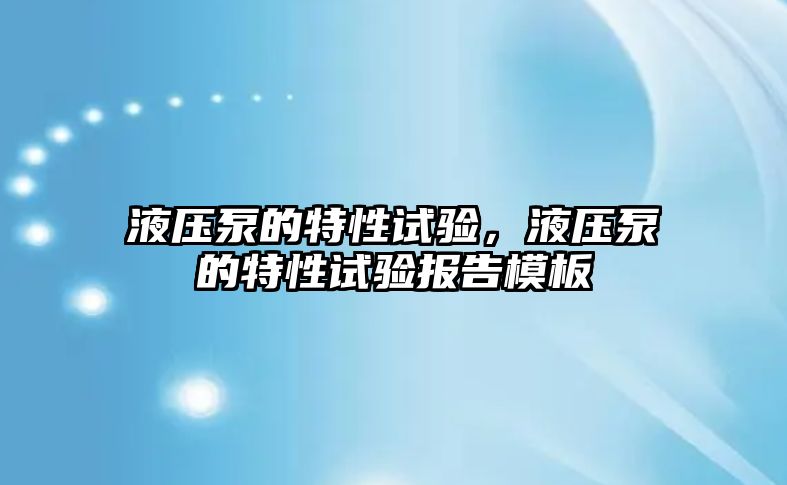 液壓泵的特性試驗，液壓泵的特性試驗報告模板