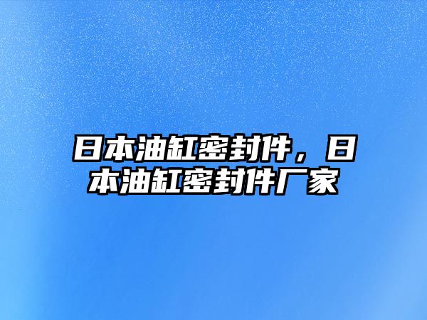 日本油缸密封件，日本油缸密封件廠家