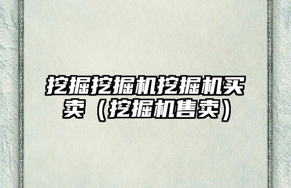 挖掘挖掘機挖掘機買賣（挖掘機售賣）