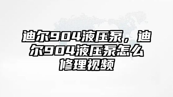 迪爾904液壓泵，迪爾904液壓泵怎么修理視頻