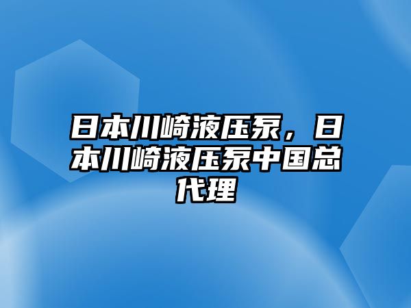 日本川崎液壓泵，日本川崎液壓泵中國(guó)總代理