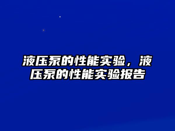 液壓泵的性能實驗，液壓泵的性能實驗報告