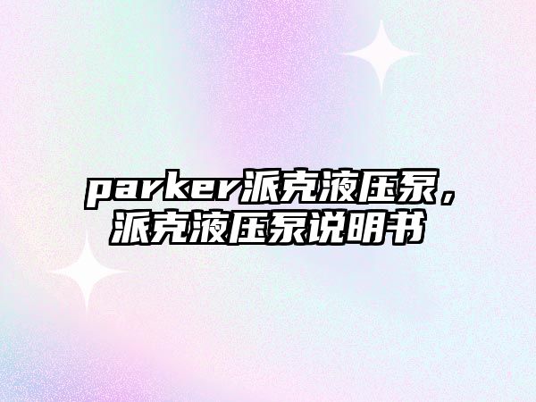 parker派克液壓泵，派克液壓泵說(shuō)明書