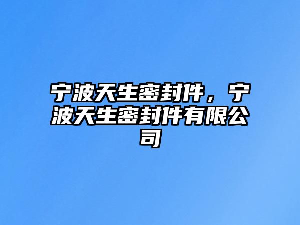 寧波天生密封件，寧波天生密封件有限公司