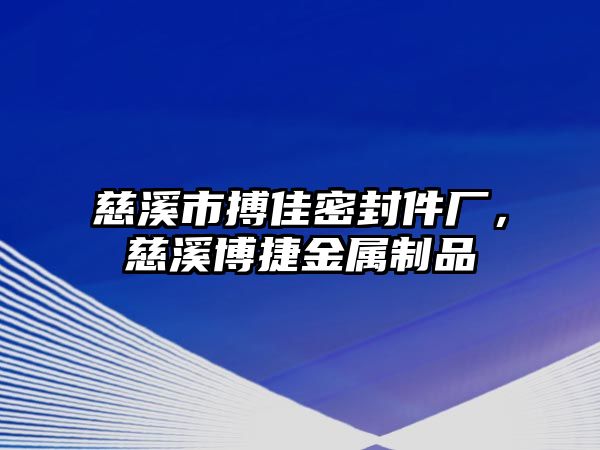 慈溪市搏佳密封件廠，慈溪博捷金屬制品