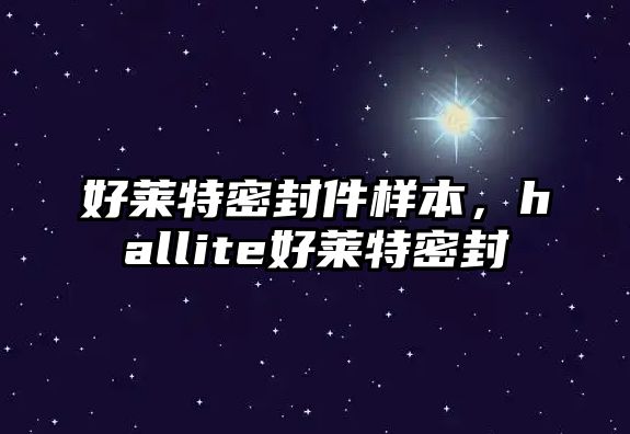 好萊特密封件樣本，hallite好萊特密封