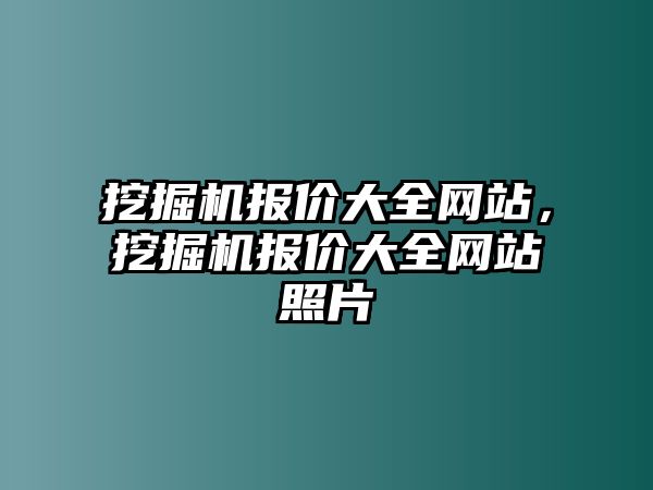 挖掘機報價大全網站，挖掘機報價大全網站照片