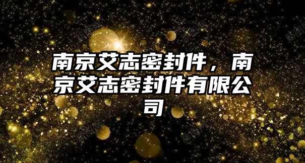 南京艾志密封件，南京艾志密封件有限公司