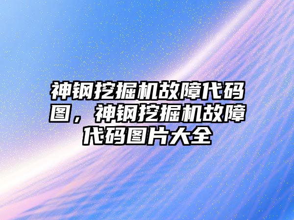 神鋼挖掘機故障代碼圖，神鋼挖掘機故障代碼圖片大全