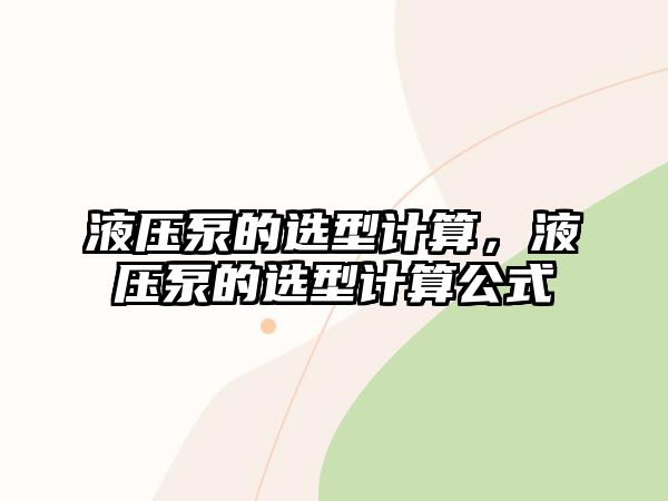 液壓泵的選型計算，液壓泵的選型計算公式