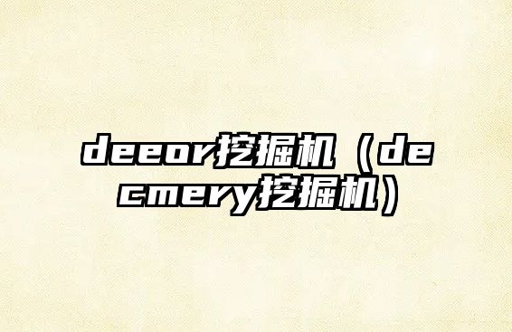 deeor挖掘機（decmery挖掘機）