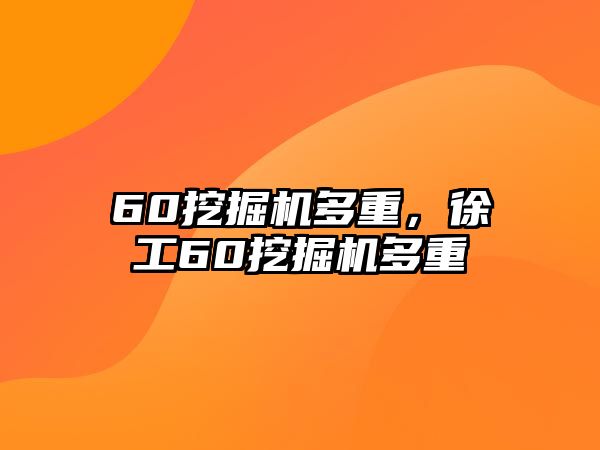 60挖掘機多重，徐工60挖掘機多重