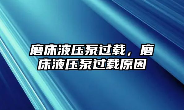 磨床液壓泵過(guò)載，磨床液壓泵過(guò)載原因