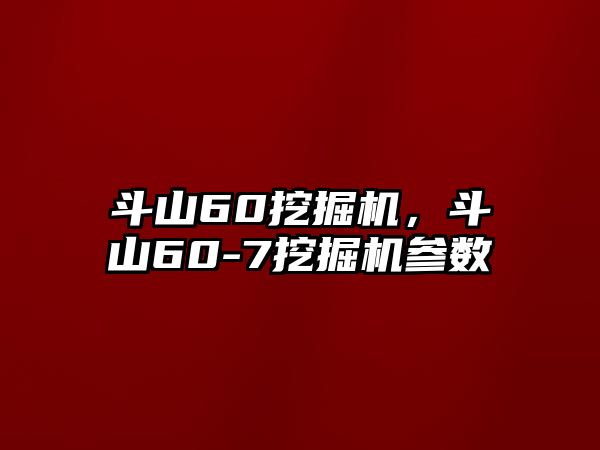 斗山60挖掘機(jī)，斗山60-7挖掘機(jī)參數(shù)