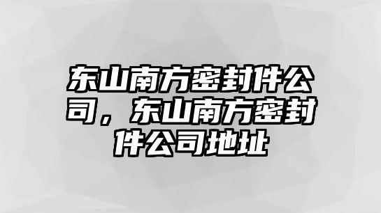 東山南方密封件公司，東山南方密封件公司地址