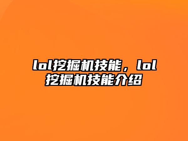 lol挖掘機(jī)技能，lol挖掘機(jī)技能介紹