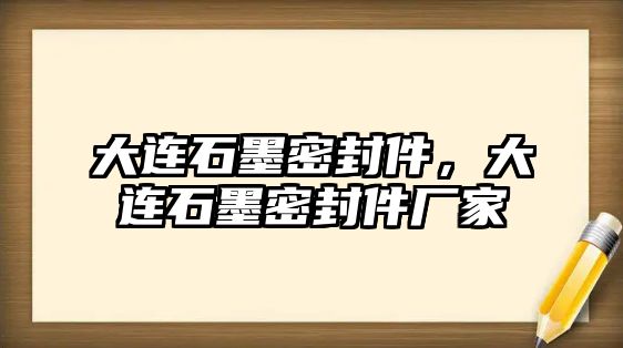 大連石墨密封件，大連石墨密封件廠家