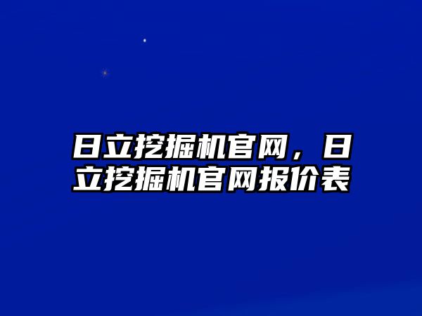 日立挖掘機官網，日立挖掘機官網報價表